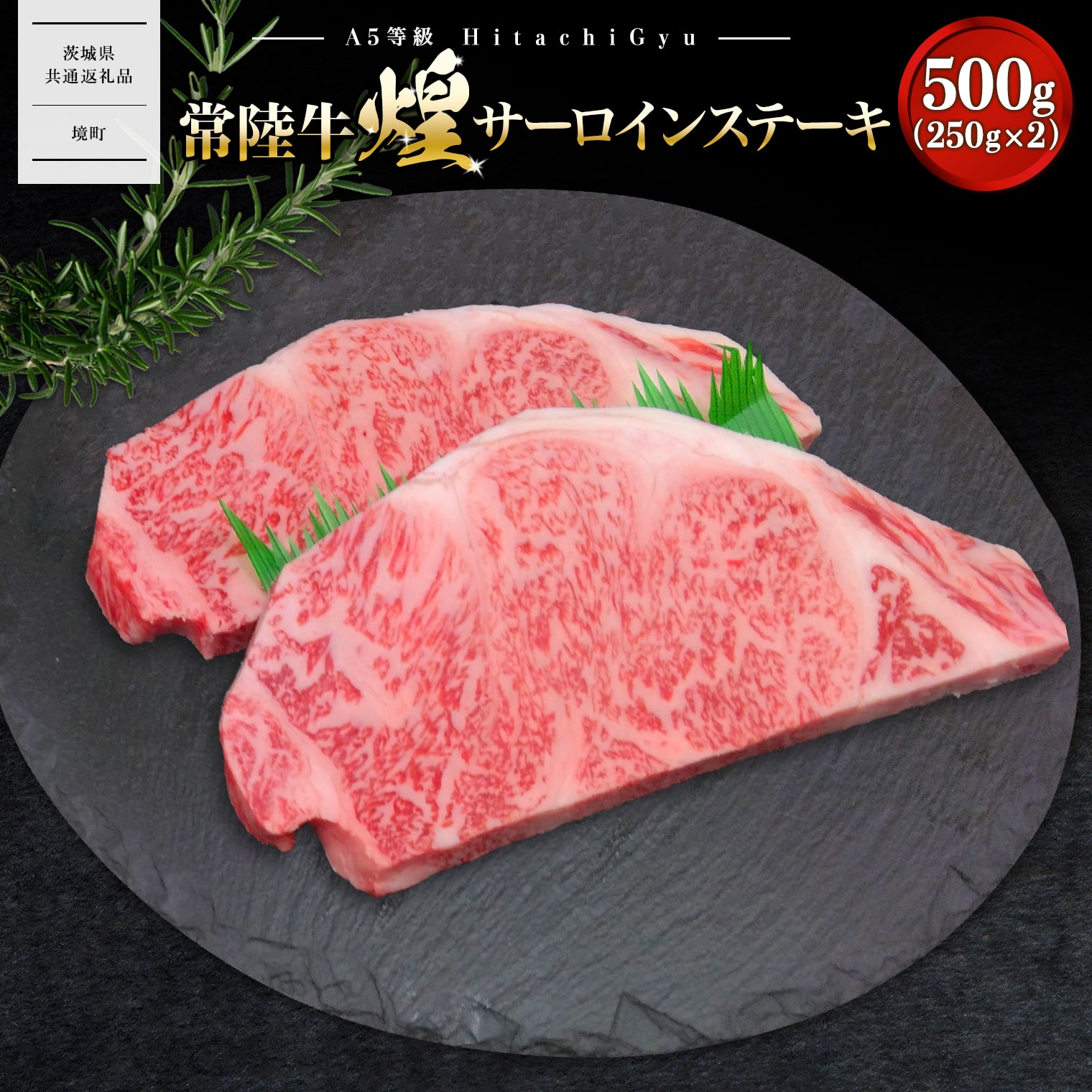 【A5ランク】 常陸牛 “煌”サーロインステーキ 500g(250g×2)茨城県境町30000肉