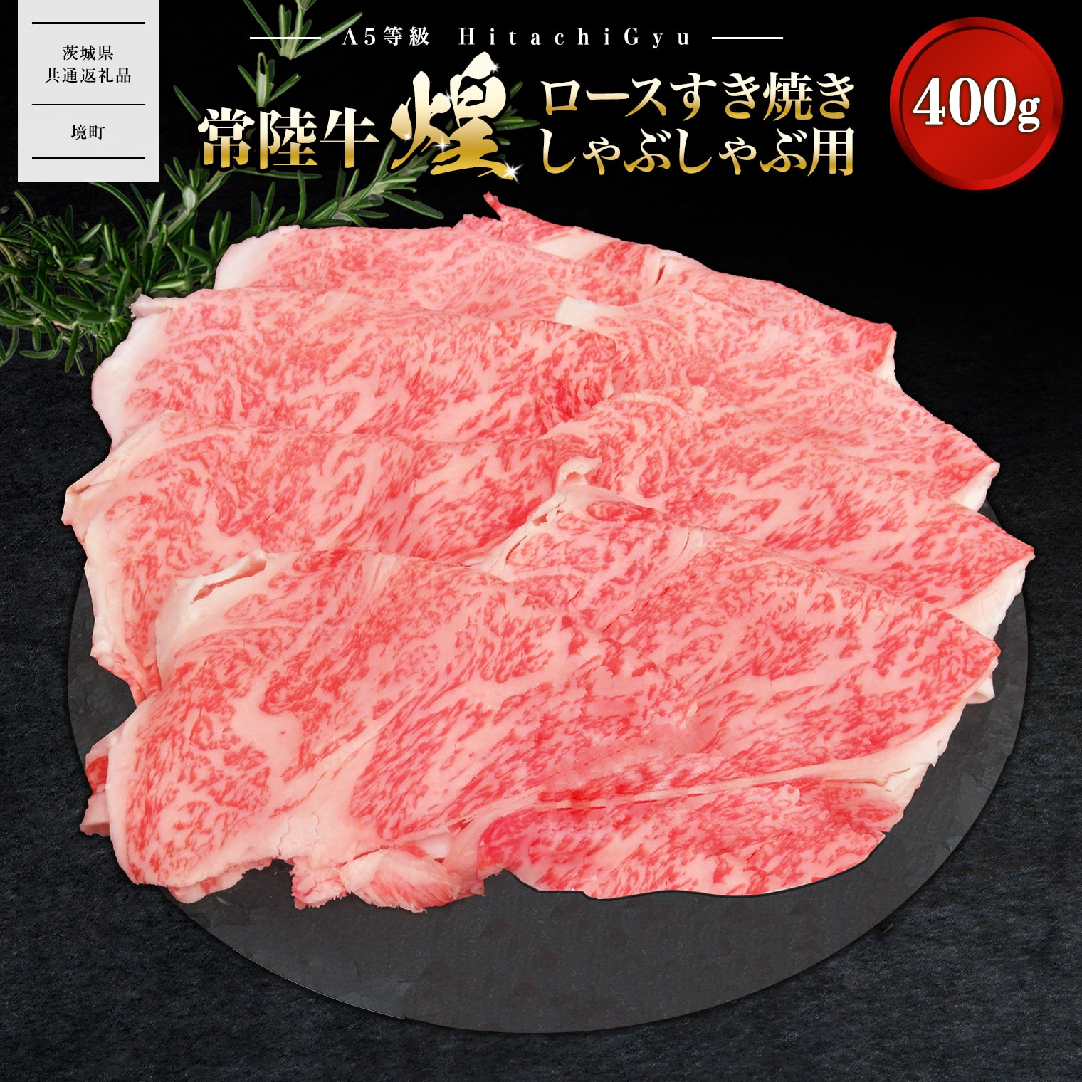 【A5ランク】 常陸牛 “煌”ロース すき焼き しゃぶしゃぶ用 400g茨城県境町27000肉