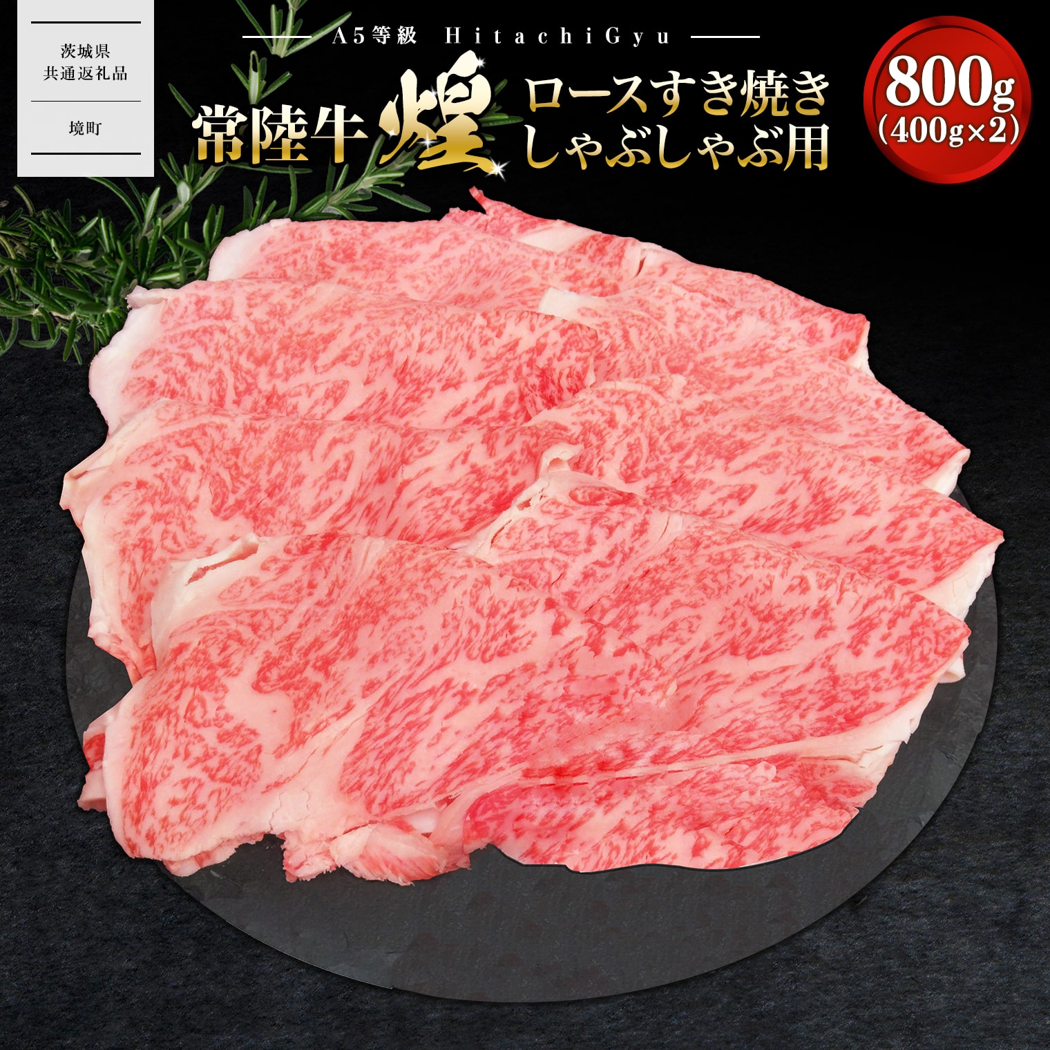 【A5ランク】 常陸牛 “煌”ロース すき焼きしゃぶしゃぶ用 800g(400g×2)茨城県境町54000肉