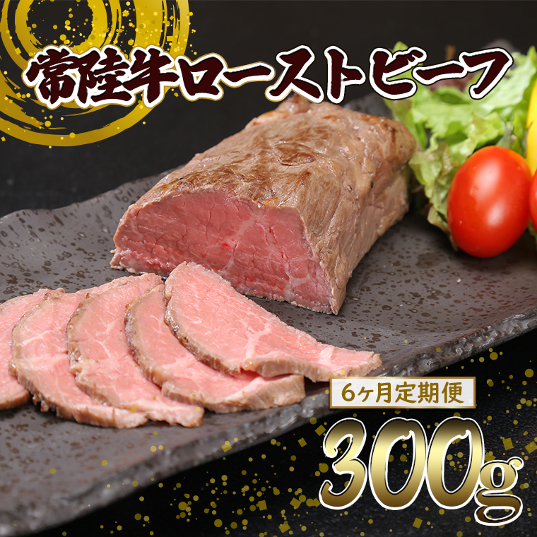 【6ヶ月定期便】常陸牛 ローストビーフ 300g (ソース付き)茨城県境町60000肉