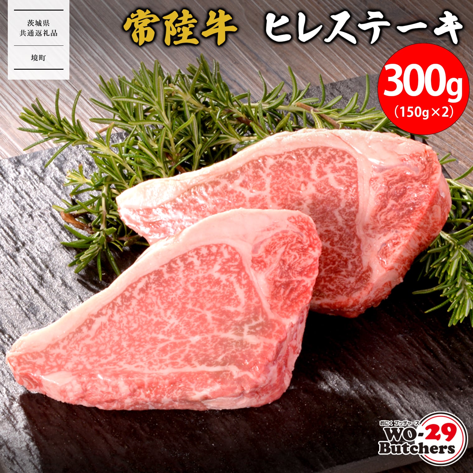 y錧ʕԗizWO-29Butchers 헤 qXe[L 300g錧16000