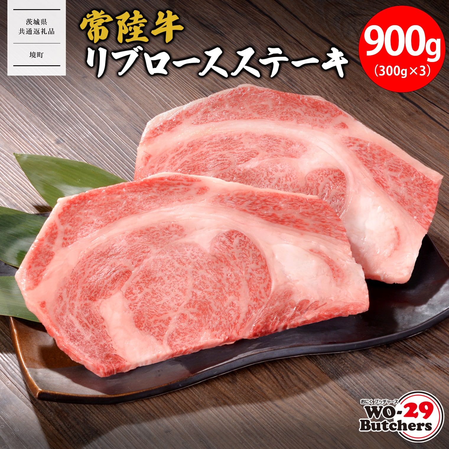 【茨城県共通返礼品】WO-29Butchers 常陸牛 リブロースステーキ 900g(300g×3枚)茨城県境町33000肉牛肉