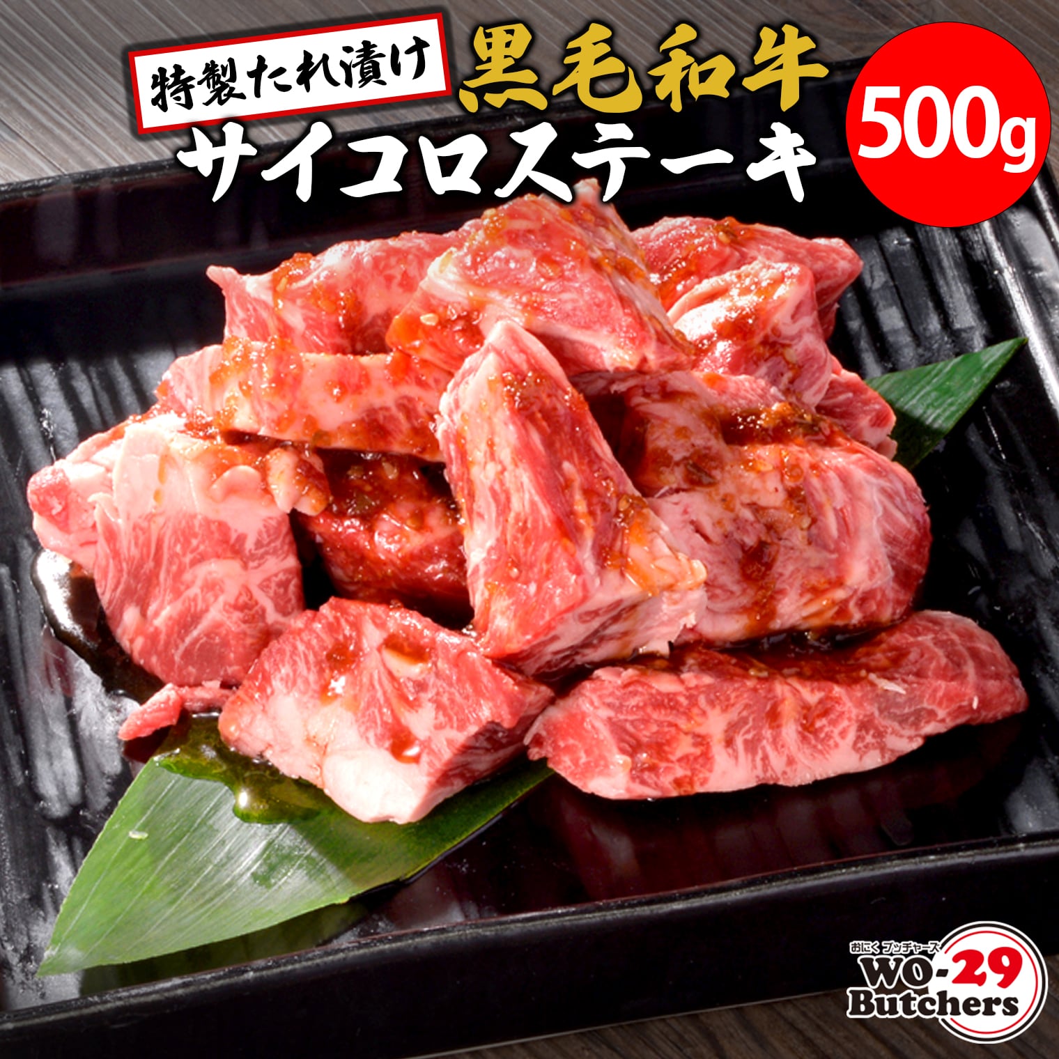 WO-29Butchers јaTCRXe[L@Ђ@500g(500g×1pbN)錧9000