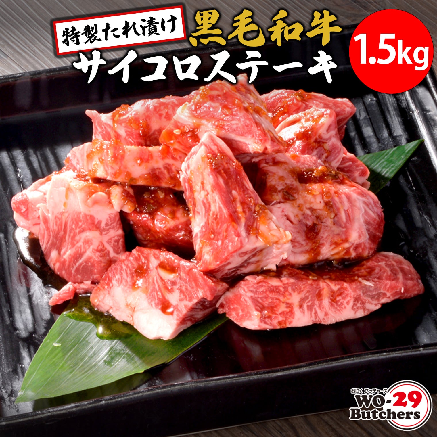 WO-29Butchers 黒毛和牛サイコロステーキ 特製たれ漬け 1.5kg (500g×3パック)茨城県境町27000肉牛肉