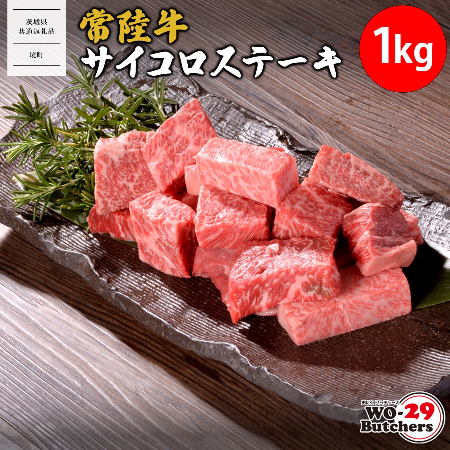 【茨城県共通返礼品】 WO-29Butchers 常陸牛サイコロステーキ 1kg茨城県境町33000肉牛肉