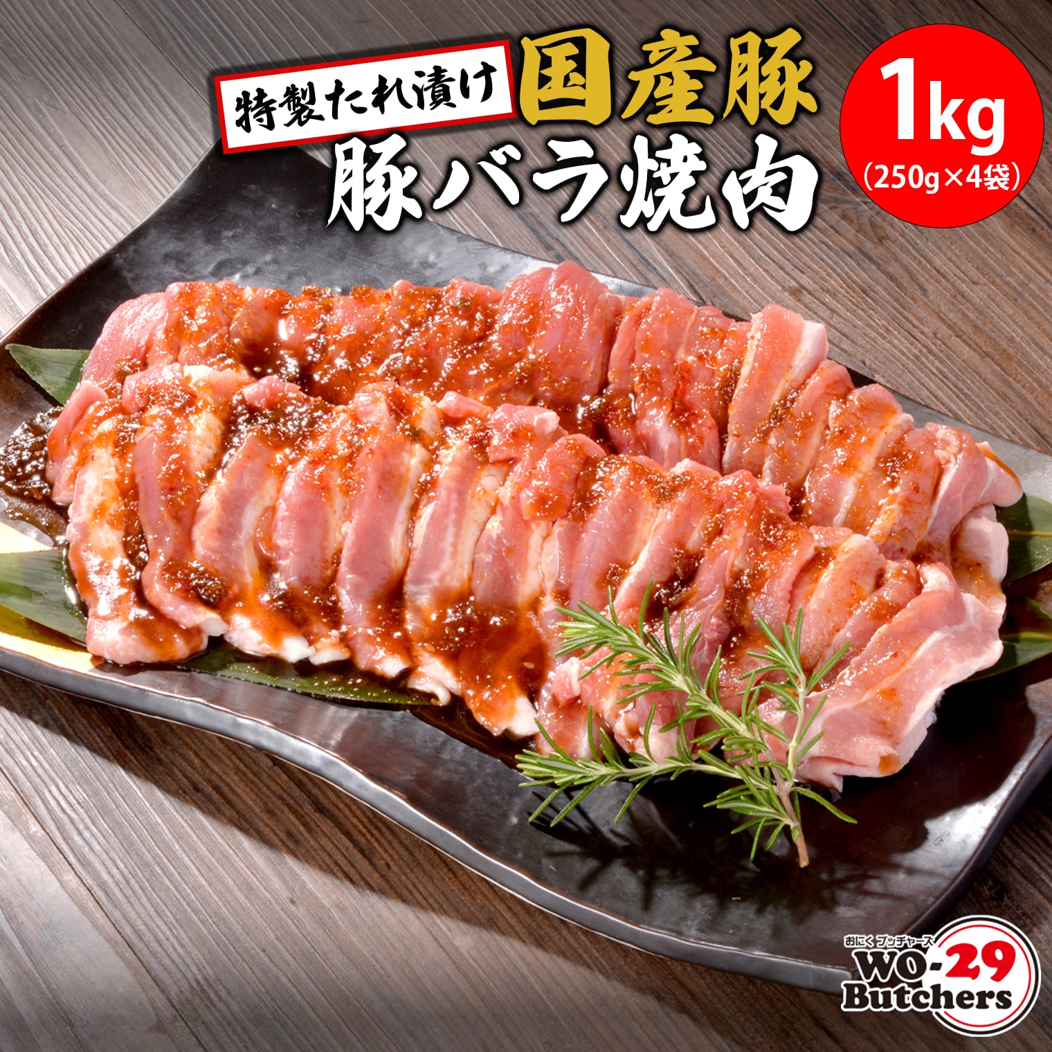 WO-29Butchers 国産豚 豚バラ焼肉 特製たれ漬け 1kg (250g×4袋) K2562茨城県境町8000肉牛肉