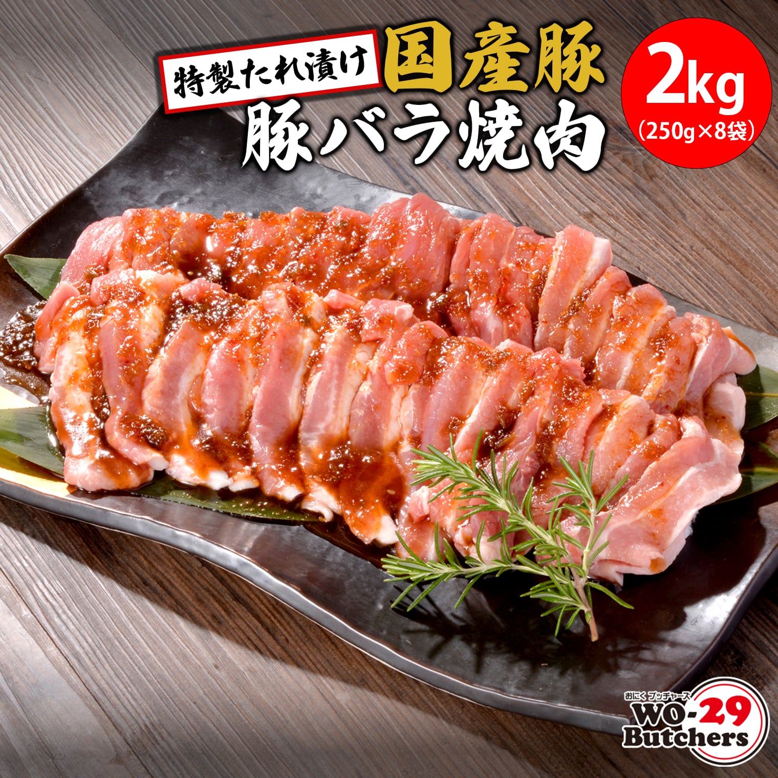 WO-29Butchers 国産豚 豚バラ焼肉 特製たれ漬け 2kg (250g×8袋) K2563茨城県境町15500肉牛肉