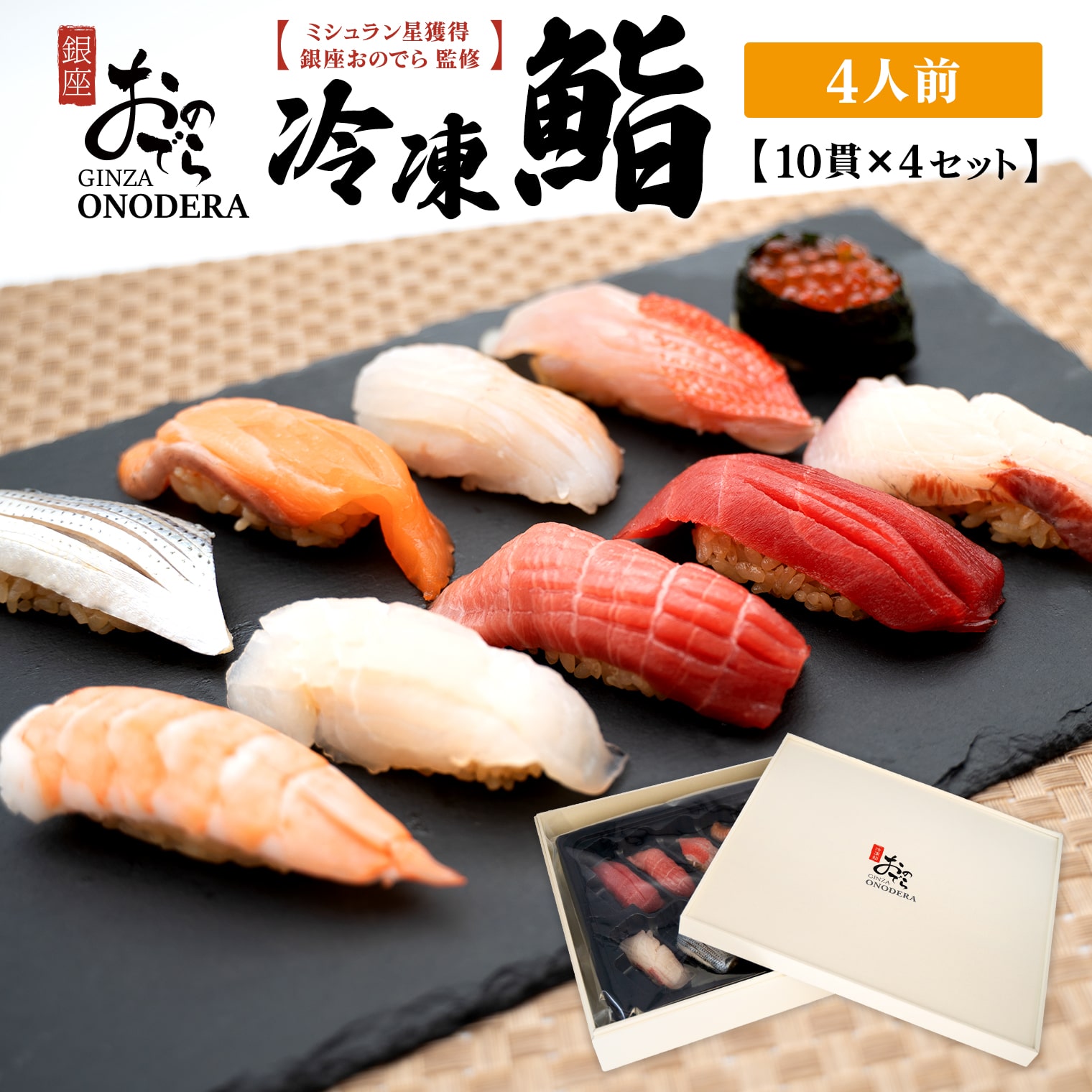 【銀座おのでら監修】 ミシュラン 鮨 銀座おのでらの味をご家庭で 最新技術 冷凍寿司 10貫 × 4セット 4人前 ご褒美 贅沢 寿司 高級 贈答 ミシュラン星獲得店 K2581茨城県境町72000魚介・海産物