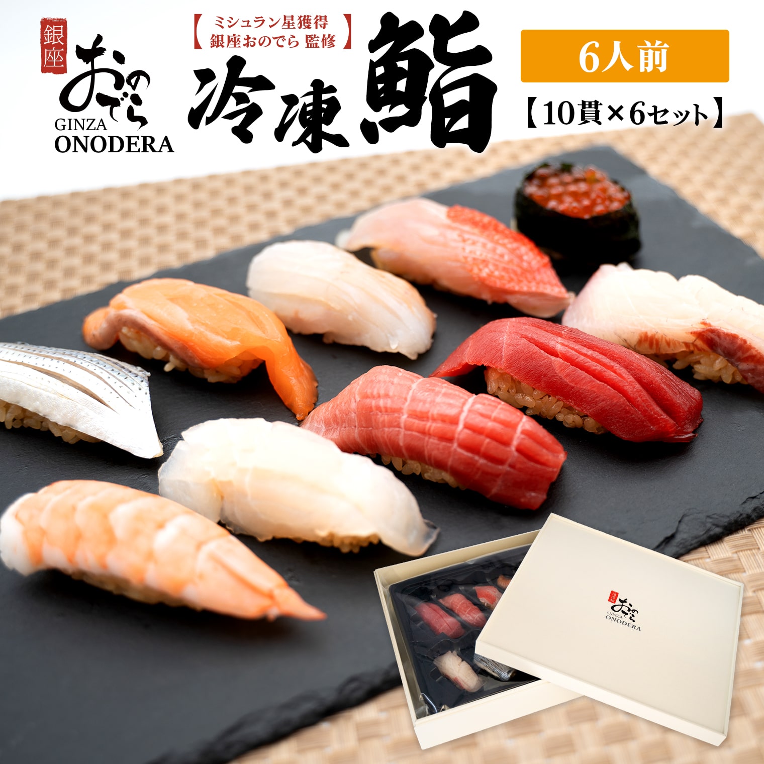 【銀座おのでら監修】 ミシュラン 鮨 銀座おのでらの味をご家庭で 最新技術 冷凍寿司 10貫 × 6セット 6人前 ご褒美 贅沢 寿司 高級 贈答 ミシュラン星獲得店 K2583茨城県境町108000魚介・海産物
