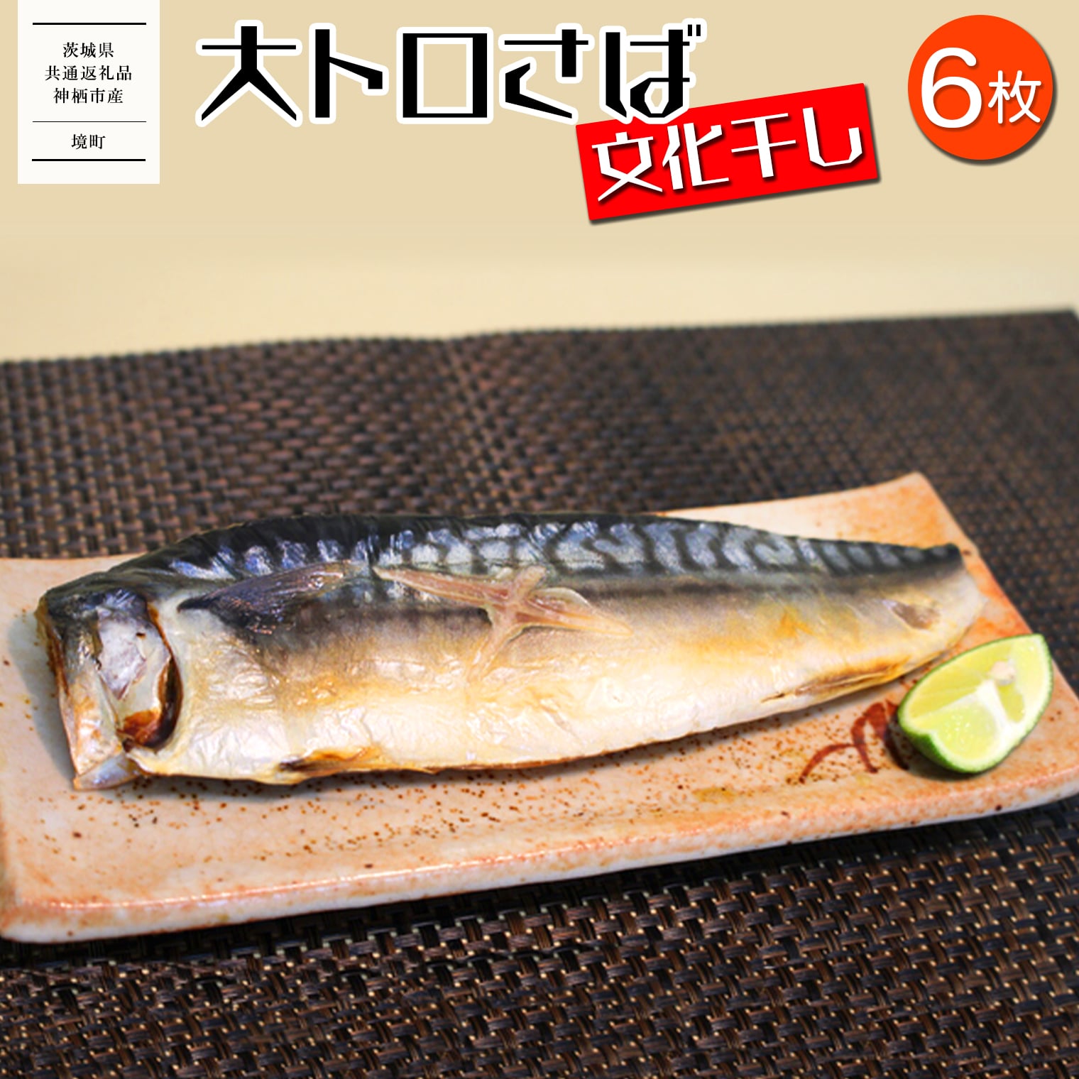 【茨城県共通返礼品/神栖市】大トロ さば 文化干し 1枚真空×6パック 魚 さば サバ 鯖  真空パック 化粧箱 冷凍 一夜干し茨城県境町9000魚介・海産物
