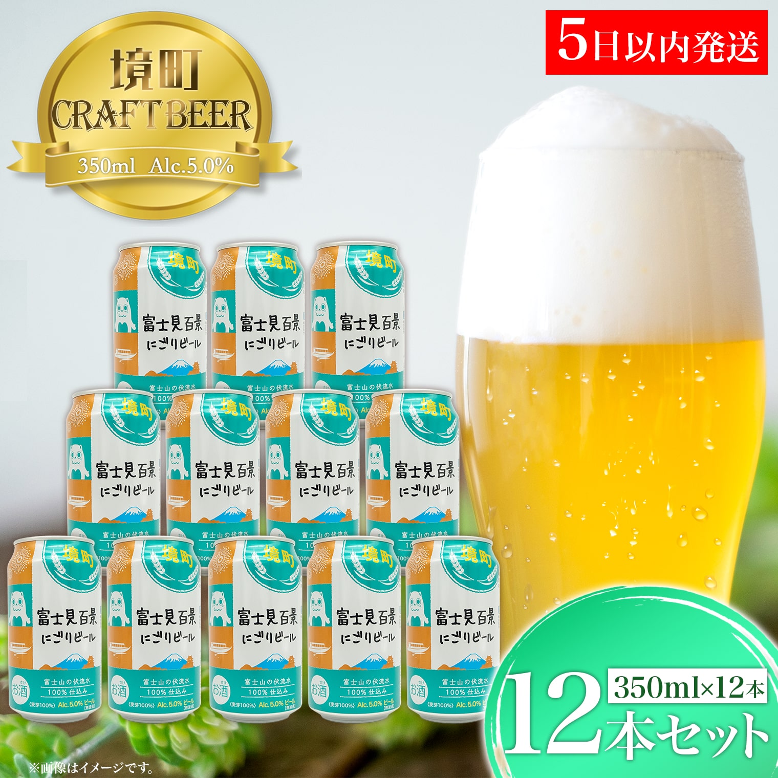 【5日以内発送】 富士見百景にごり ビール 境町オリジナル 12本 (350ml×12本)  最速便茨城県境町9000酒・アルコールビール・発泡酒