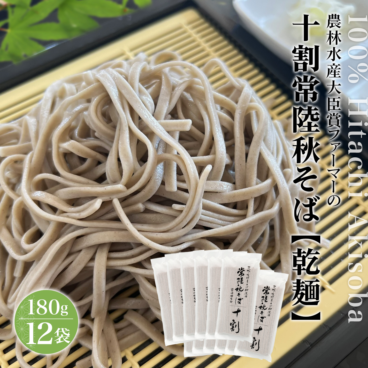 農林水産大臣賞ファーマーの常陸秋そば 乾麺 180g×12袋 境町産そば粉 100%使用 小分け 大容量 ひたちあきそば K2616茨城県境町15000麺そば