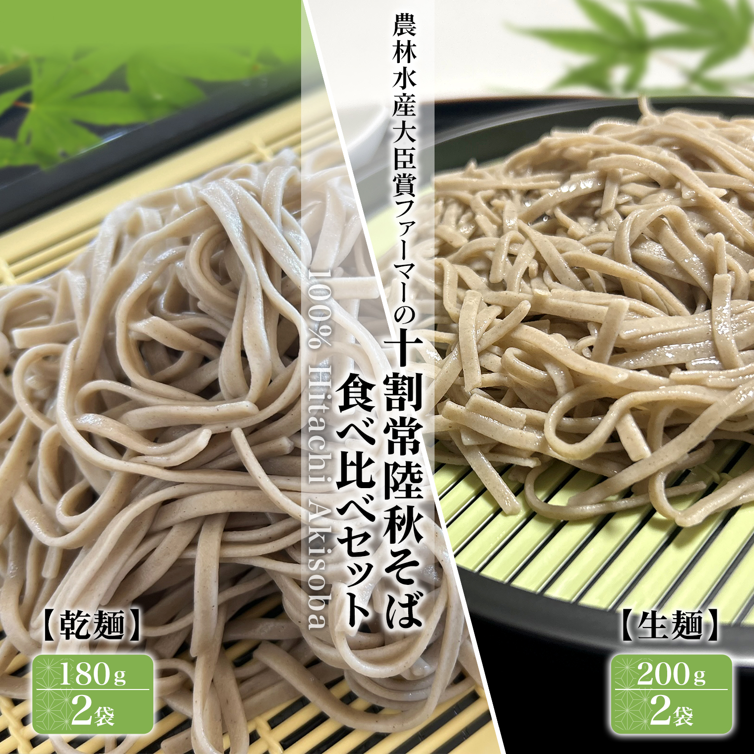 農林水産大臣賞ファーマーの常陸秋そば 生麺(200g×2袋) 乾麺(180g×2袋) 食べ比べ 約7人前 境町産そば粉100%使用 K2617茨城県境町5000麺そば