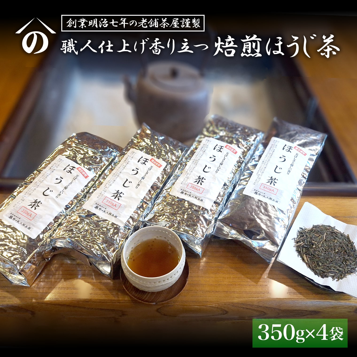 【創業明治七年 老舗茶屋謹製】 職人仕上げ香り立つ 焙煎ほうじ茶 1.4kg (350g×4袋)茨城県境町13000お茶・飲料お茶