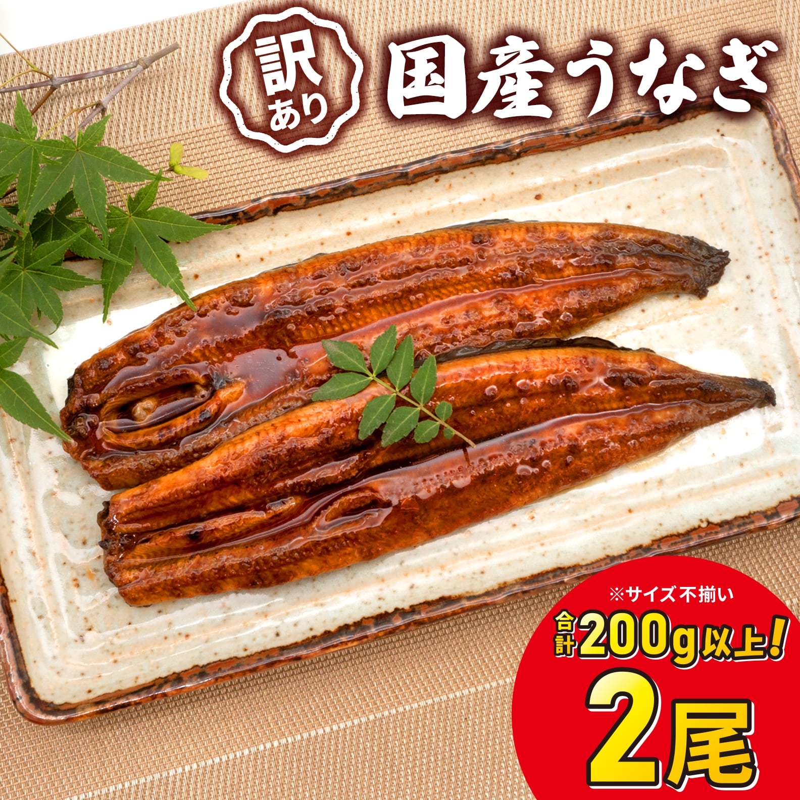 【7日以内発送】訳あり さかい河岸水産 国産うなぎ お試し 2尾 200g以上 人気 鰻 うなぎ蒲焼 K2629茨城県境町8500魚介・海産物うなぎ
