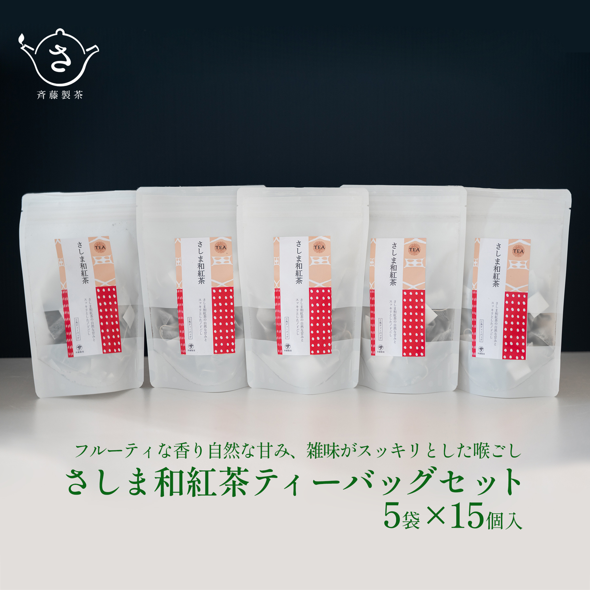 お茶農家の さしま和紅茶 ティーバッグ 75個入り(15P×5袋)茨城県境町11000お茶・飲料