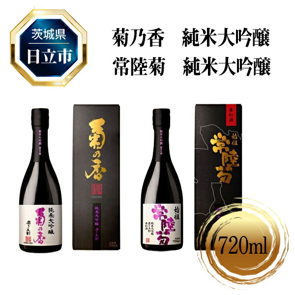 菊乃香 純米大吟醸 50%精米歩合 720ml、常陸菊 純米大吟醸 50%精米歩合 720m 2本セット【酒 お酒 地酒 日本酒 茨城県 日立市】茨城県日立市28000酒・アルコール日本酒