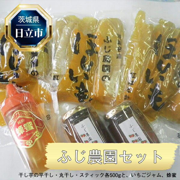 E-14 ふじ農園セット(干し芋の平干し・丸干し・スティック各500gと、いちごジャム、蜂蜜)茨城県日立市34000菓子・スイーツその他 和菓子
