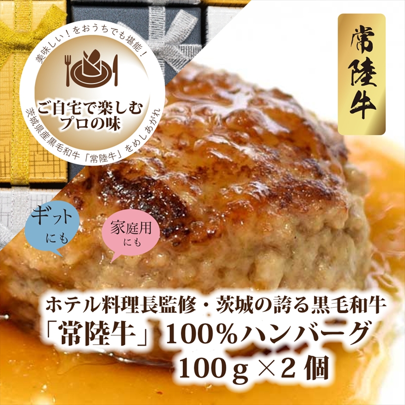 A-13 ホテル料理長監修 茨城県が誇る黒毛和牛「常陸牛」100%ハンバーグ 100g×2個<2025年2月頃〜順次発送>【黒毛和牛】【冷凍ハンバーグ 茨城県 日立市】茨城県日立市6000肉牛肉