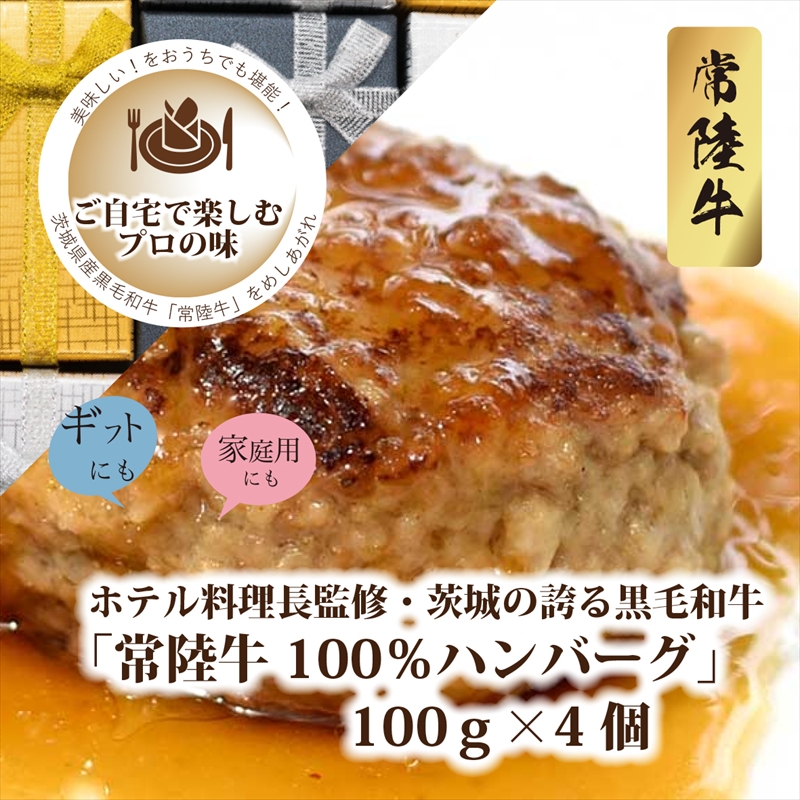 C-26 ホテル料理長監修 茨城県が誇る黒毛和牛「常陸牛」100%ハンバーグ 100g×4個<2025年2月頃〜順次発送>【黒毛和牛】【冷凍ハンバーグ 茨城県 日立市】茨城県日立市10000肉加工肉(