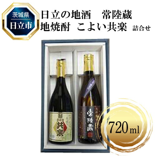 C-5 日立の地酒 常陸蔵と地焼酎 こよい共楽 詰合せ茨城県日立市12000酒・アルコール日本酒