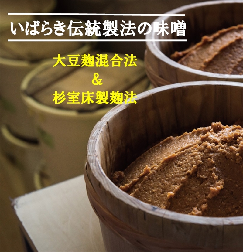 C-32 いばらきの伝統製法 みそ2種セット【 味噌 調味料 茨城県 日立市 】茨城県日立市10000調味料・油味噌
