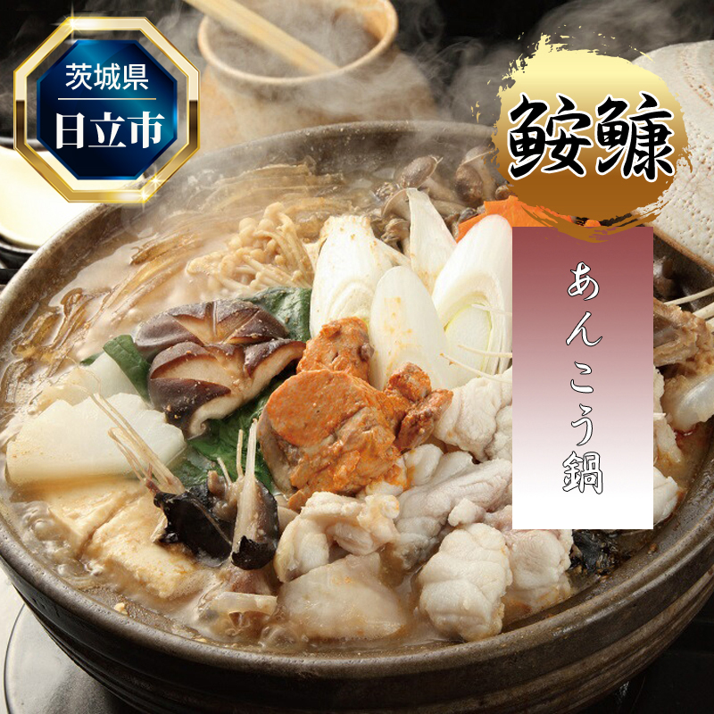 あんこう鍋セット【2024年11月発送分】【 鍋 茨城県 日立市 】茨城県日立市24000魚介・海産物その他 魚介・海産物