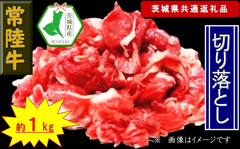 【常陸牛】切り落とし 約1kg(茨城県共通返礼品)【常陸牛 茨城県産 日立市】茨城県日立市14000肉牛肉
