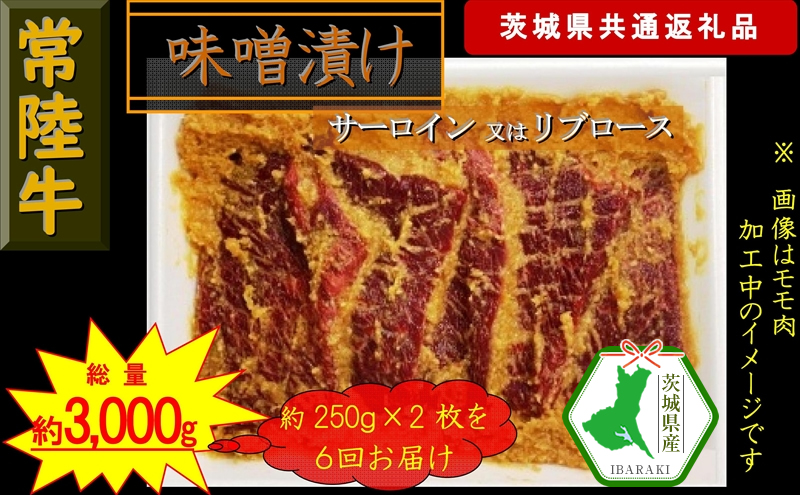 【6か月定期便】【常陸牛】常陸牛の味噌漬け(サーロイン又はリブロース)約500g【定期便】計6回 総量約3,000g(茨城県共通返礼品)【常陸牛 茨城県産 日立市】茨城県日立市234000肉牛肉