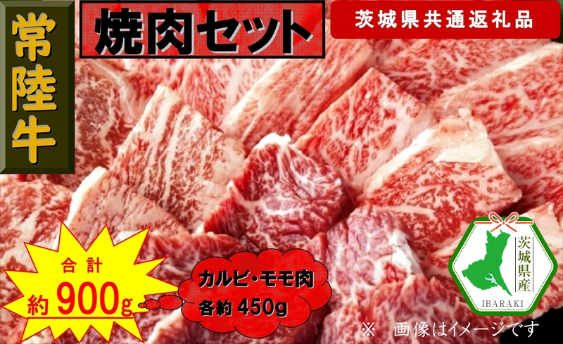 【常陸牛】焼肉セット 約900g(茨城県共通返礼品)【常陸牛 茨城県産 日立市】茨城県日立市25000肉牛肉