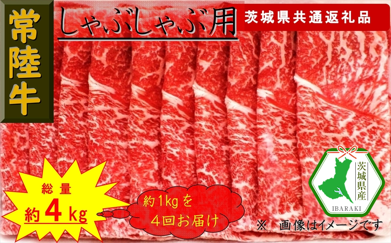 【4か月定期便】【常陸牛】しゃぶしゃぶ用肉 約1kg【定期便】計4回 総量約4kg(茨城県共通返礼品)【 常陸牛 茨城県 日立市 】茨城県日立市102000肉牛肉