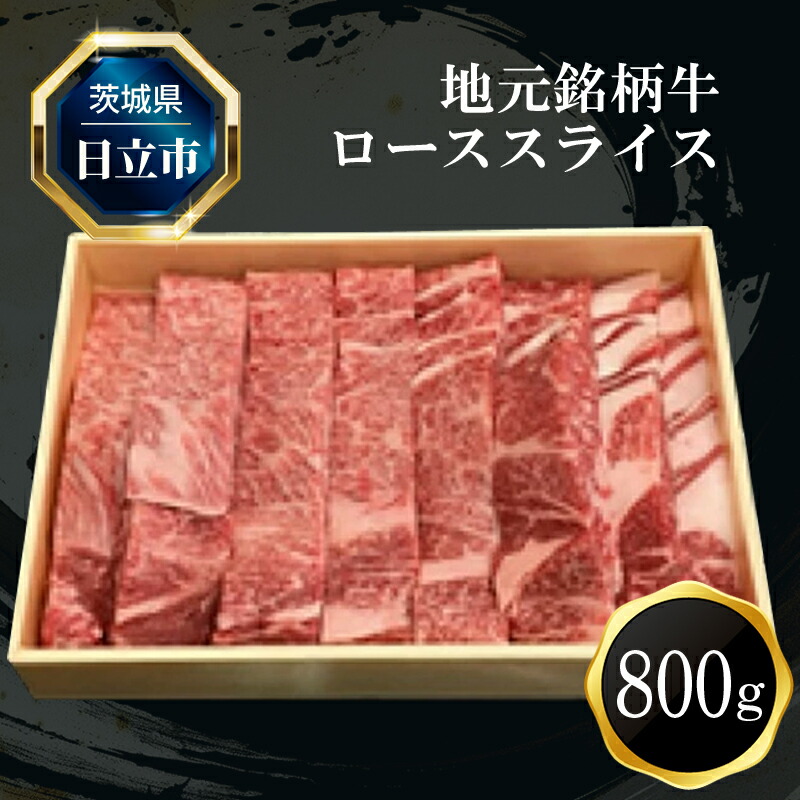 F-5 地元銘柄牛ローススライス(800g)茨城県日立市35000肉牛肉