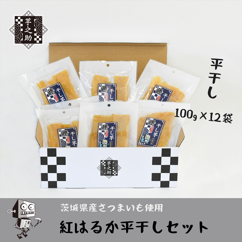 茨城県産さつまいも使用 芋之助の紅はるか平干しセット(100g×12袋)【 さつまいも 茨城県 日立市 】茨城県日立市11000野菜・きのこじゃがいも・イモ類