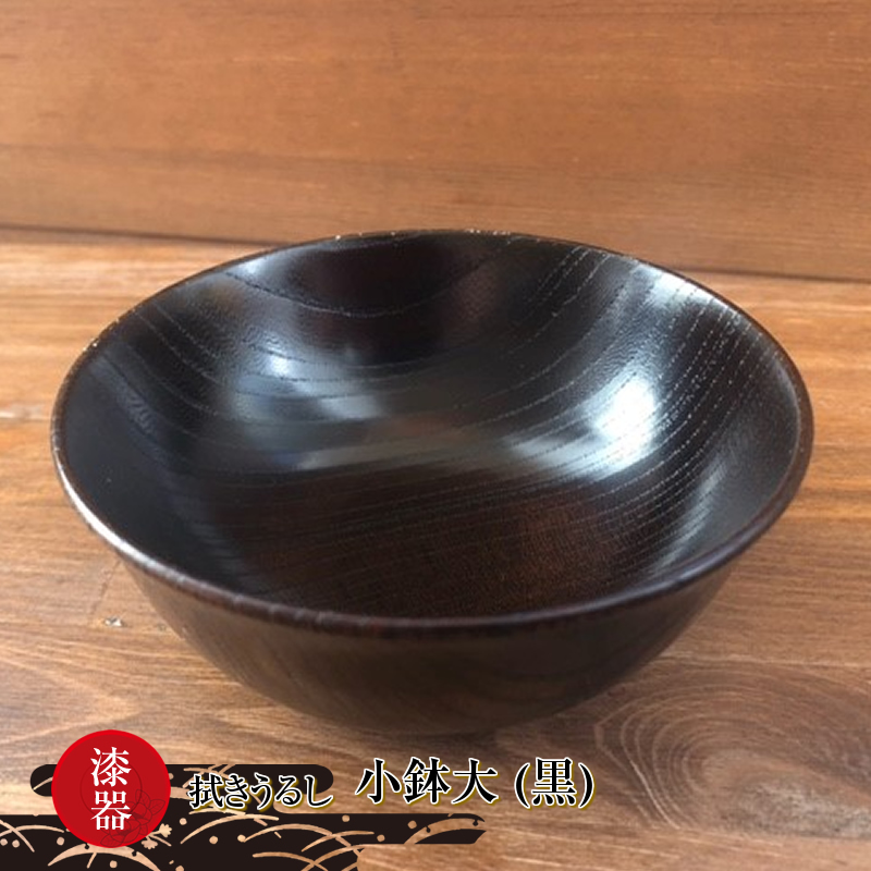 漆器 拭きうるし 小鉢大(黒)【 食器 茨城県 日立市 】茨城県日立市12000雑貨・日用品食器・グラス