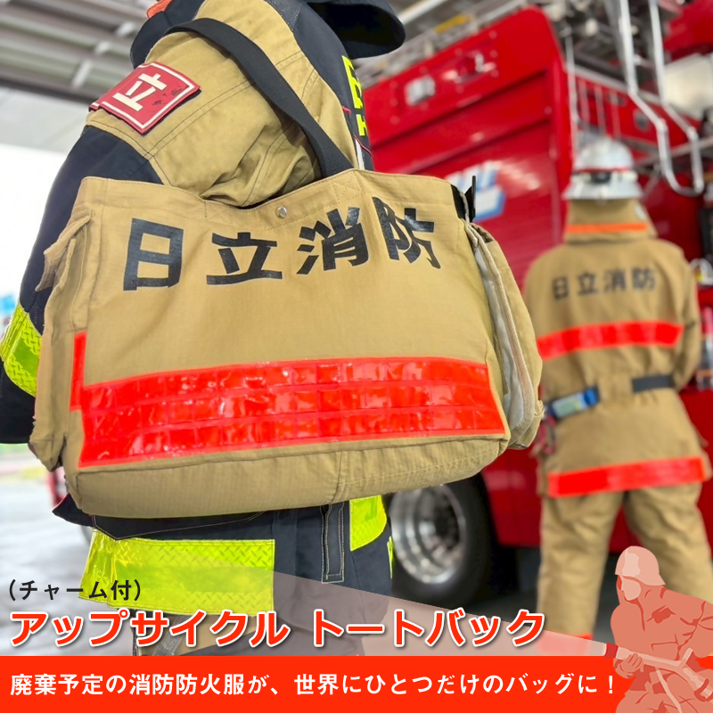 アップサイクル  トートバック(チャーム付) 「廃棄予定の消防防火服が、世界にひとつだけのバッグに!」【 トートバック 茨城県 日立市 】茨城県日立市103000衣類・装飾品・工芸品鞄・