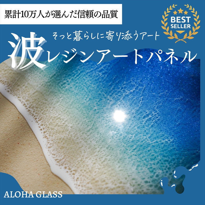 【日立市】波レジンアートパネル(A4サイズ)Blue wave【 茨城県 日立市 】茨城県日立市110000衣類・装飾品・工芸品その他 装飾品・工芸品