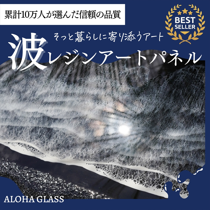 【日立市】波レジンアートパネル(特注サイズ40×120cm)Black wave【 茨城県 日立市 】茨城県日立市440000衣類・装飾品・工芸品その他 装飾品・工芸品