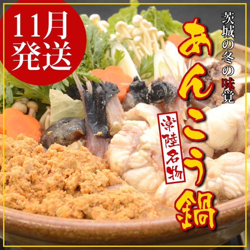 【2025年11月発送】常磐沖のあんこう鍋セット(3〜4人前)〈出荷時期:2025年11月1日出荷開始〜2025年11月25日出荷終了〉【 あんこう鍋 茨城県 日立市 】茨城県日立市15000鍋セット・総菜・加工食
