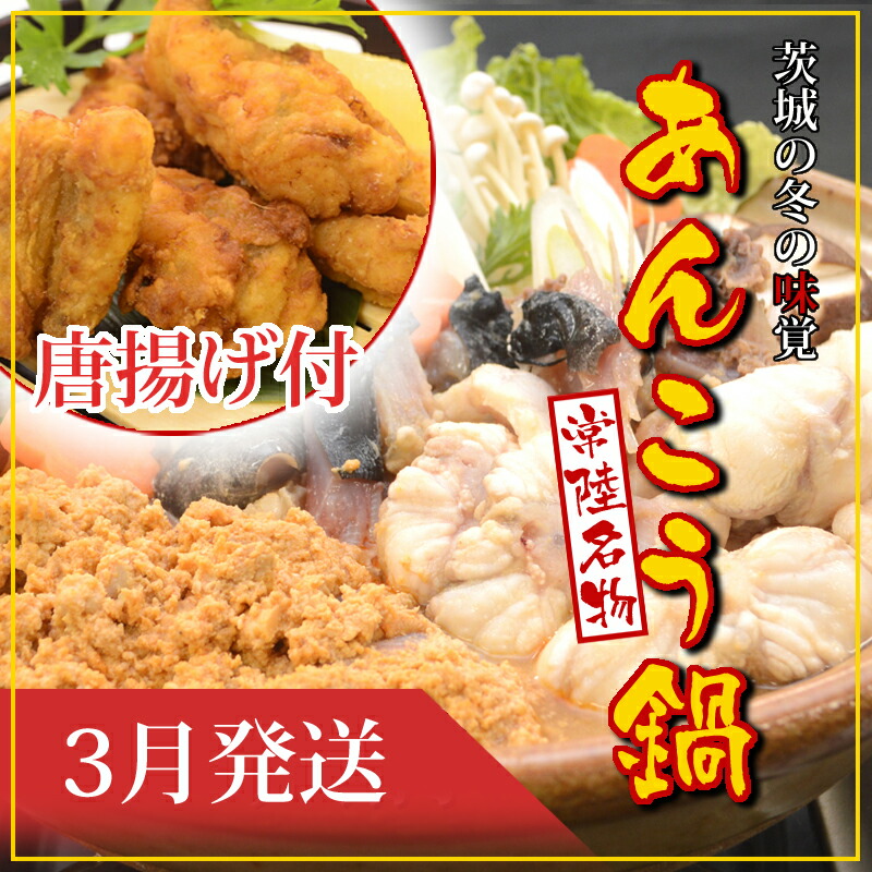 【2026年3月発送】常磐沖のあんこう鍋(3〜6人前)とあんこう唐揚げセット〈出荷時期:2026年3月1日出荷開始〜2026年3月29日出荷終了〉茨城県日立市20000魚介・海産物その他 魚介・海産物