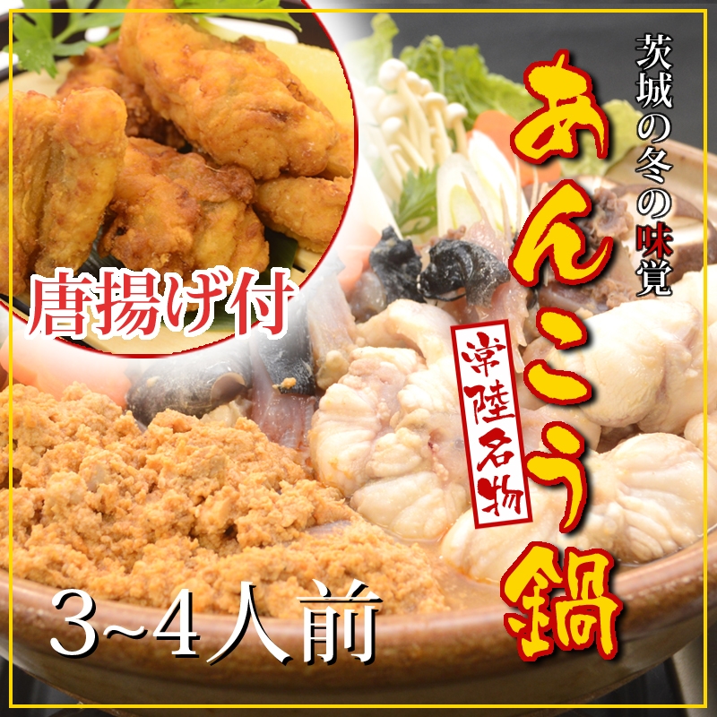 D-34 常磐沖のあんこう鍋(3~4人前)とあんこう唐揚げセット〈出荷時期:2025年9月1日出荷位開始~2026年3月31日出荷終了〉茨城県日立市20000鍋セット・総菜・加工食品鍋セット