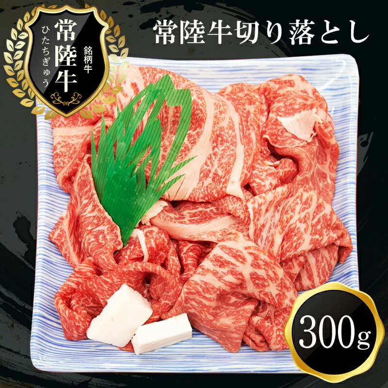 B-21 常陸牛おいしい切り落とし(300g)茨城県日立市8000肉牛肉