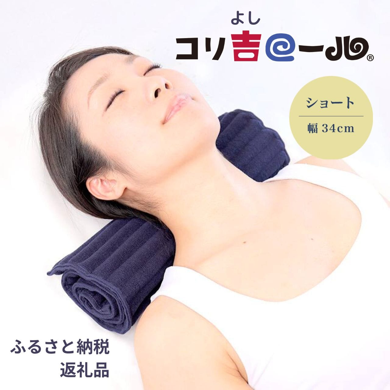 D-12 コリ吉ロール(ショート)茨城県日立市18000雑貨・日用品寝具・タオル