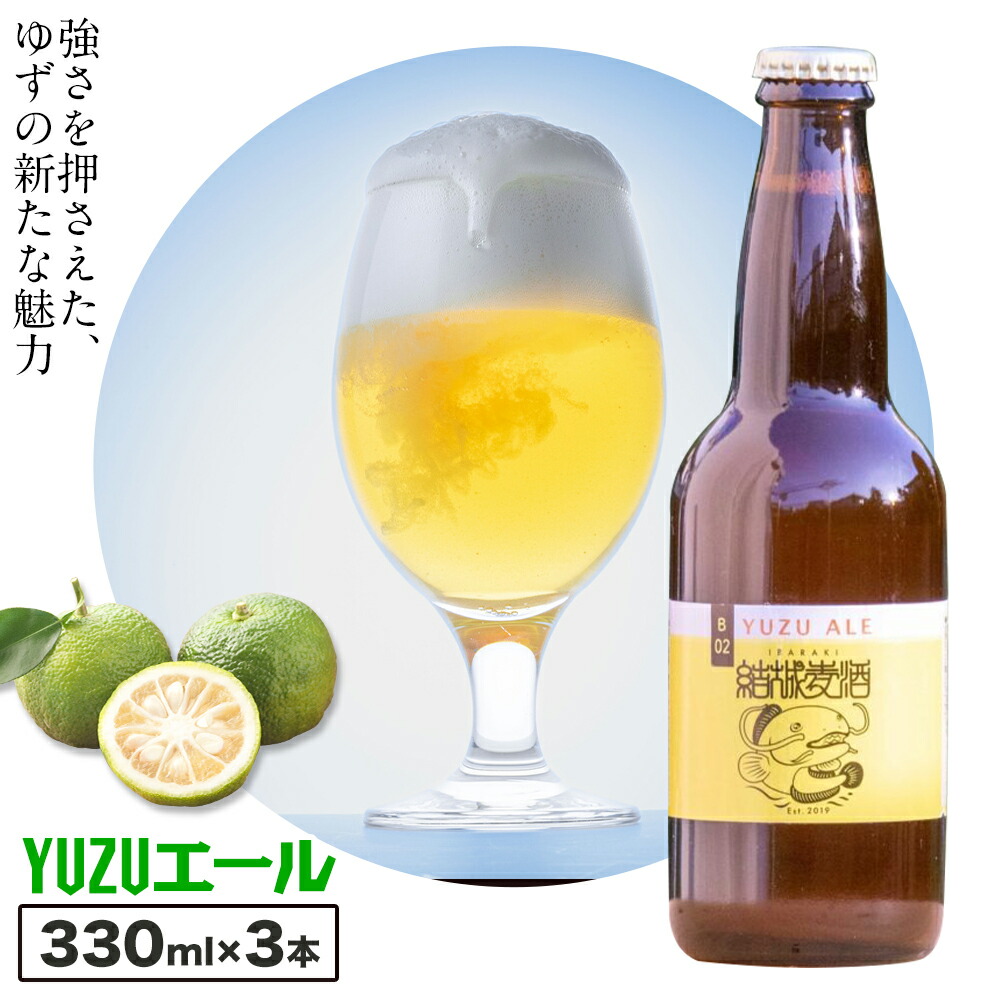ビール YUZUエール 330ml×3本 株式会社結城麦酒《30日以内に出荷予定(土日祝除く)》茨城県 結城市 ビール 酒 エール クラフトビール 瓶 敬老の日 国産 ゆず 柚子---yuki_mgi_12_3b---茨城県結城市10500