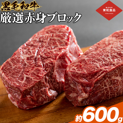 黒毛和牛 赤身 ブロック 600g 東和食品 《30日以内に出荷予定(土日祝を除く)》茨城県 結城市 お肉 肉 牛肉 和牛 牛 ブロック肉 赤身肉 精肉 国産 ローストビーフ 牛たたき ステーキ お取り寄せ
