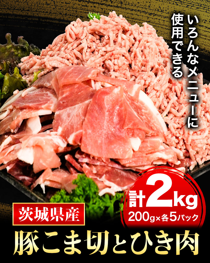 茨城県産豚 小間切 ひき肉 計2kg 各5パック×200g「う〜んまいから!くっちみ〜」 協同農産 《90日以内に出荷予定(土日祝除く)》 肉 豚肉 豚小間 豚こま ミンチ ハンバーグ 餃子 便利 小分け 茨
