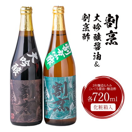 割烹大吟醸醤油 割烹酢 720ml セット 蔵元小田屋 《90日以内に出荷予定(土日祝除く)》 茨城県 結城市 お酢 しょうゆ 醤油 大吟醸醤油 酢 調味料---yuki_tmo_1_2p---茨城県結城市15000調味料・油醤油