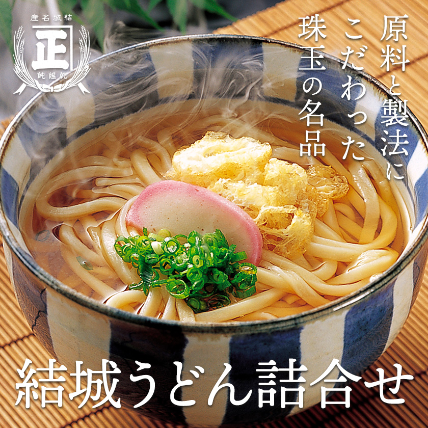 結城うどん詰合せ 本場結城うどんプレミアム詰合せ 5種 計15束 有限会社西村製麺所《90日以内に出荷予定(土日祝除く)》茨城県 結城市 うどん そば ギフト 贈答用 【配送不可地域あり】(沖