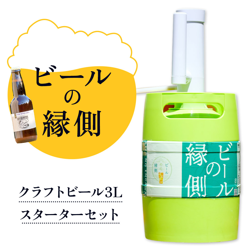 ビールの縁側 つむぎの郷発祥! スターターセット クラフトビール3L + 専用ポンプセット 株式会社結城麦酒《90日以内に出荷予定(土日祝除く)》茨城県 結城市 クラフトビール お酒 酒 ポップ