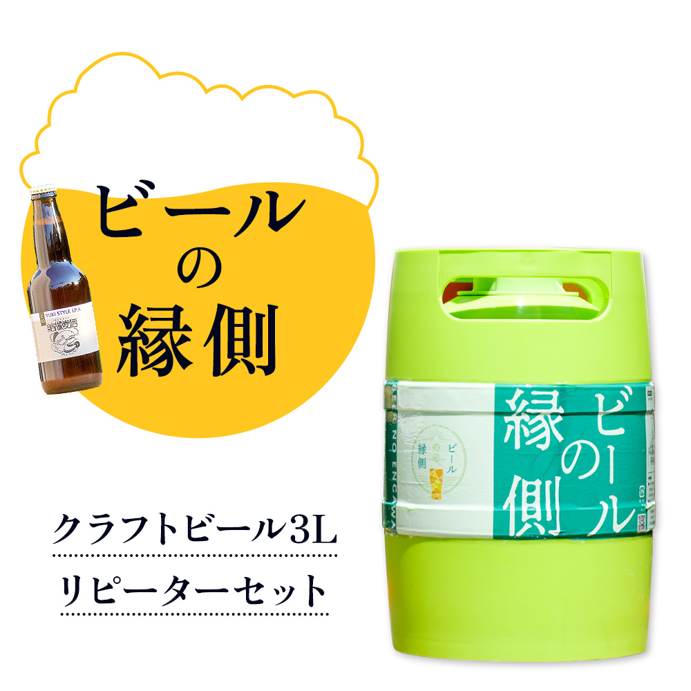 ビールの縁側 つむぎの郷発祥! リピーターセット クラフトビール3L セット 株式会社結城麦酒《90日以内に出荷予定(土日祝除く)》茨城県 結城市 クラフトビール お酒 酒 ポップ 結城市産---y
