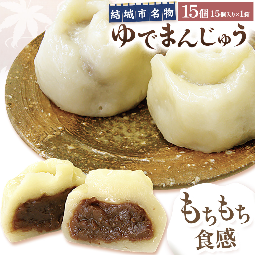 真盛堂 結城名物・手づくりゆでまんじゅう(15個入り)和菓子 おまんじゅう スイーツ もちもち 食感 茨城名物伝統 和菓子 疫病平癒 疫病退散 小豆 自家製餡 北海道十勝産餡 冷凍 自然解凍 お